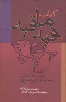 کتاب کتاب فیه ما فیه: از گفتار مولانا جلال‌الدین محمد مشهور به مولوی