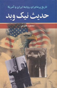 کتاب حدیث نیک و بد: تاریخ پرماجرای روابط ایران و آمریکا