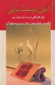 کتاب آیین دوست‌یابی: چگونه می‌توان دوست یافت و در مردم نفوذ کرد