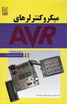 کتاب میکروکنترلرهای AVR با برد مدار چاپی (اختیاری)