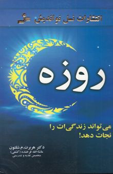 کتاب روزه می‌تواند زندگی‌ات را نجات دهد
