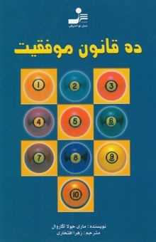 کتاب ده قانون موفقیت