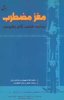 کتاب مغز مضطرب: برنامه‌ی هشت گام بهبودی: هشت گام تا بهبودی و سلامت روان، برنامه‌ی عملی درمان اضطراب