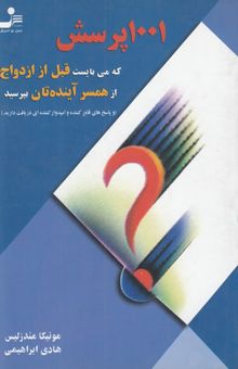 کتاب هزار و یک پرسش که می‌بایست قبل از ازدواج از همسر آینده‌تان بپرسید (و پاسخ‌های قانع‌کننده و امیدوارکننده‌ای دریافت دارید)