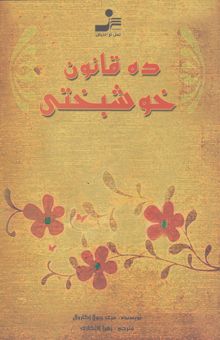 کتاب ده قانون خوشبختی