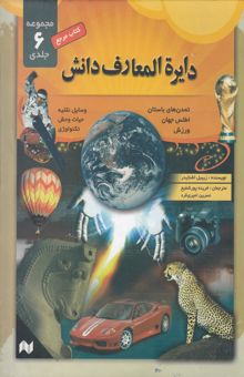 کتاب دایره‌المعارف دانش (جلد اول): تمدن‌های باستان