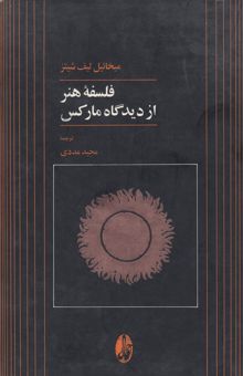 کتاب فلسفه هنر از دیدگاه مارکس: با جستارهایی درباره تاثیر ایدئولوژی بر هنر