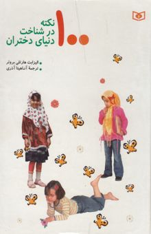 کتاب 100 نکته در شناخت دنیای دختران