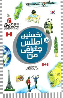 کتاب نخستین اطلس جغرافی من
