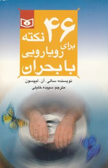 کتاب 46 نکته برای رویارویی با بحران