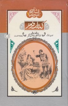 کتاب سفیدبرفی و 35 افسانه دیگر نوشته اندرو لنگ