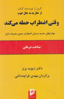 کتاب وقتی اضطراب حمله می‌کند: شناخت‌درمانی، مهارتهای جدید درمان اضطراب بدون مصرف دارو