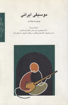 کتاب موسیقی ایرانی (مجموعه مقالات) = Iranian music ( a collection of articles)
