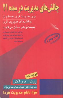 کتاب چالش‌های مدیریت در سده 21