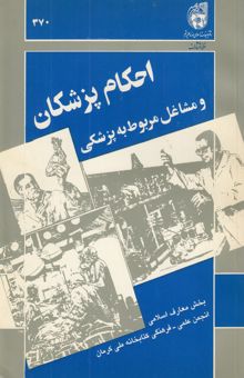 کتاب احکام پزشکان و مشاغل مربوط به پزشکی