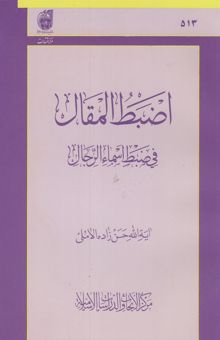 کتاب اضبط المقال فی ضبط اسماء الرجال نوشته حسن حسن‌زاده‌آملی، محمدکاظم مدرسی، فاضل عرفان، محمدکاظم محمودی