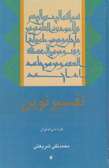 کتاب تفسیر نوین