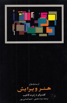 کتاب هنر ویرایش: گفت و گو با رابرت گاتلیب