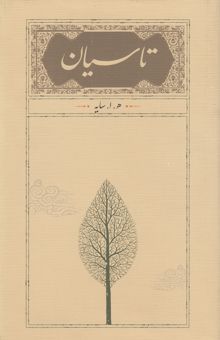 کتاب تاسیان