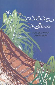 کتاب رودخانه سفید