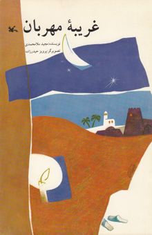 کتاب غریبه مهربان