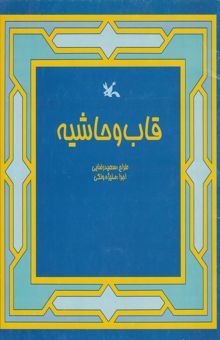 کتاب قاب و حاشیه نوشته سعید رضایی