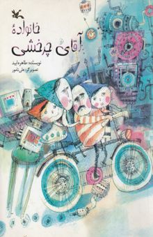 کتاب خانواده آقای چرخشی