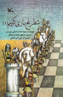 کتاب شطرنج بازی کنیم (1)