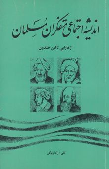 کتاب اندیشه اجتماعی متفکران مسلمان از فارابی تا ابن خلدون