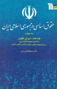 کتاب حقوق اساسی در جمهوری اسلامی ایران/جلد چهارم.قوه مقننه-شورای نگهبان