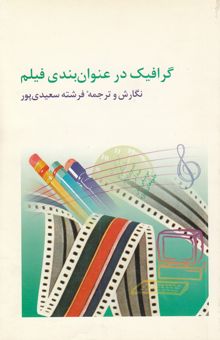 کتاب گرافیک در عنوان‌بندی فیلم