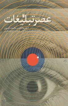 کتاب عصر تبلیغات: استفاده و سوء‌استفاده روزمره از اقناع