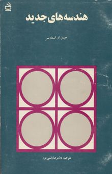 کتاب هندسه‌های جدید