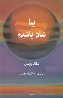 کتاب بیا شاد باشیم