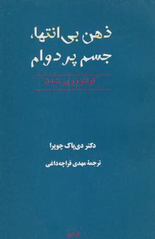 کتاب ذهن بی‌انتها، جسم پردوام: کوانتوم و پیر نشدن