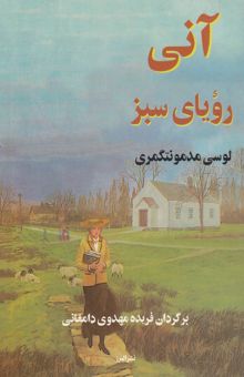 کتاب آنی رویای سبز