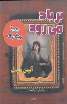 کتاب بر باد می‌رود: ادامه بر باد رفته