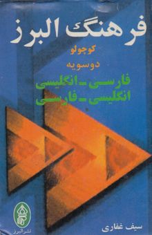 کتاب فرهنگ البرز کوچولو دوسویه فارسی، انگلیسی