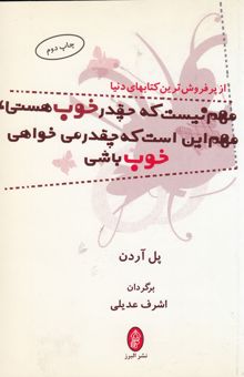 کتاب مهم نیست که چقدر خوب هستی، مهم این است که چقدر می‌خواهی خوب باشی