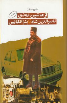 کتاب از ماشین دودی ناصرالدین شاه تا بنز الگانس