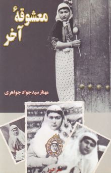 کتاب معشوقه آخر
