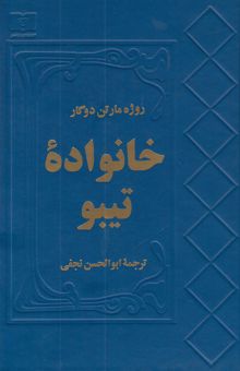 کتاب خانواده تیبو