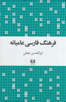 کتاب فرهنگ فارسی عامیانه