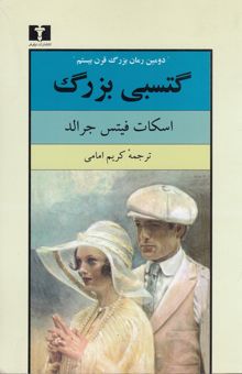 کتاب گتسبی بزرگ: دومین رمان بزرگ قرن بیستم