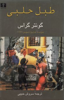 کتاب طبل حلبی