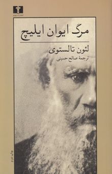 کتاب مرگ ایوان ایلیچ