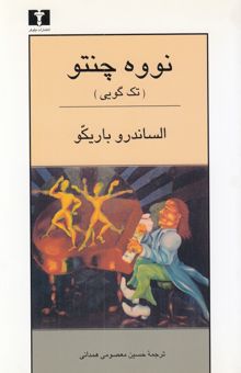 کتاب نووه چنتو (تک‌گویی)