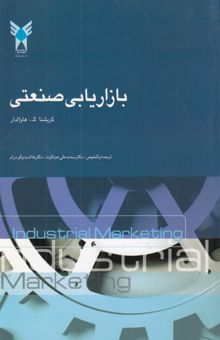 کتاب بازاریابی صنعتی