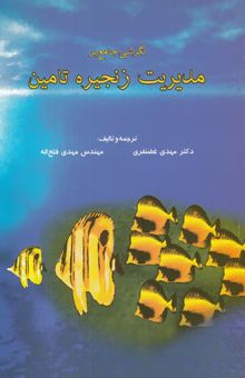 کتاب نگرشی جامع بر مدیریت زنجیره تامین