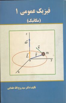 کتاب فیزیک عمومی 1